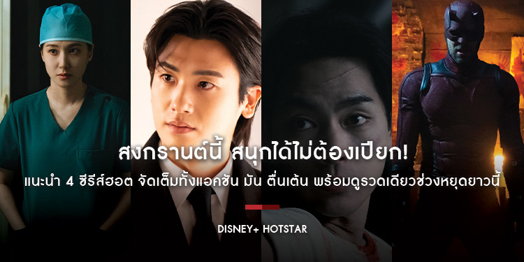 สงกรานต์นี้ สนุกได้ไม่ต้องเปียก! Disney+ Hotstar แนะนำ 4 ซีรีส์ฮอต จัดเต็มทั้งแอคชัน มัน ตื่นเต้น พร้อมดูรวดเดียวช่วงหยุดยาวนี้